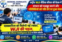W.J.I वर्किंग जर्नलिस्ट्स ऑफ़ इंडिया की पहल — Artificial Intelligence (A.I) पर होगी विशेष वर्कशॉप WJI - Working journalist of india meeting 2026 India
