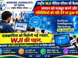 W.J.I वर्किंग जर्नलिस्ट्स ऑफ़ इंडिया की पहल — Artificial Intelligence (A.I) पर होगी विशेष वर्कशॉप WJI - Working journalist of india meeting 2026 India